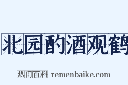 北园酌酒观鹤是什么意思的图片